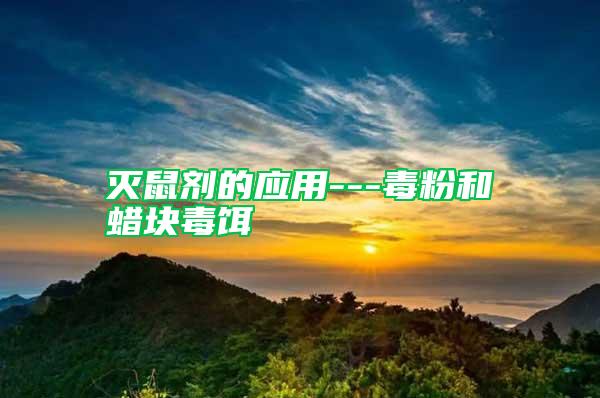 滅鼠劑的應(yīng)用---毒粉和蠟塊毒餌