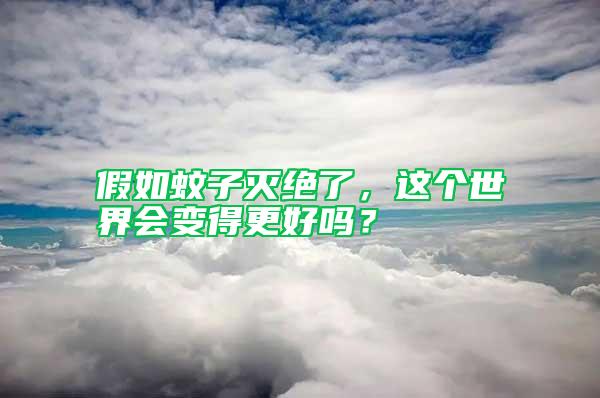 假如蚊子滅絕了，這個世界會變得更好嗎？