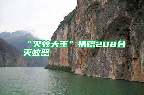 “滅蚊大王”捐贈(zèng)208臺滅蚊器