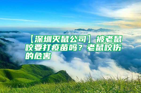 【深圳滅鼠公司】被老鼠咬要打疫苗嗎？老鼠咬傷的危害