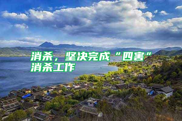 消殺，堅決完成“四害”消殺工作