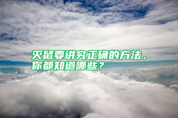 滅鼠要講究正確的方法，你都知道哪些？