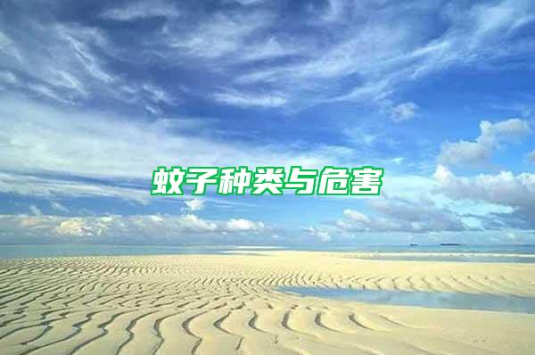 蚊子種類(lèi)與危害