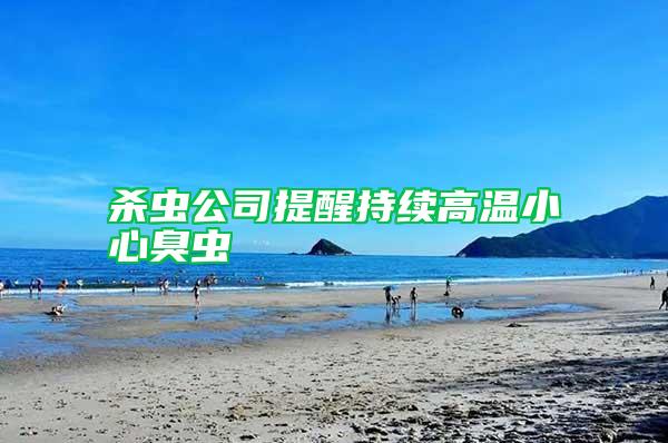 殺蟲(chóng)公司提醒持續(xù)高溫小心臭蟲(chóng)