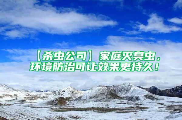 【殺蟲公司】家庭滅臭蟲，環境防治可讓效果更持久！