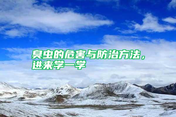 臭蟲的危害與防治方法，進來學(xué)一學(xué)