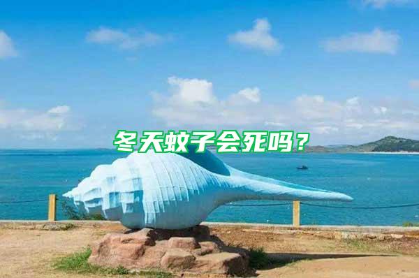 冬天蚊子會死嗎？
