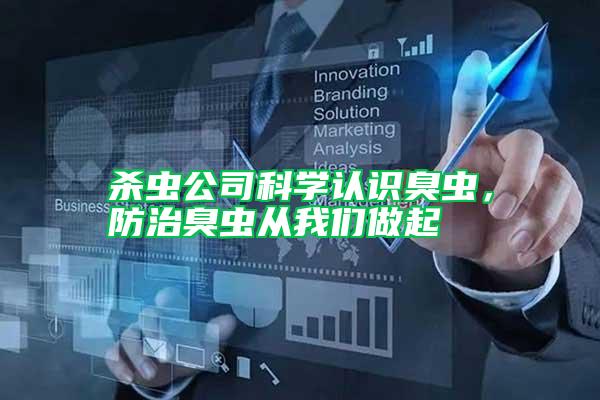 殺蟲公司科學(xué)認識臭蟲，防治臭蟲從我們做起