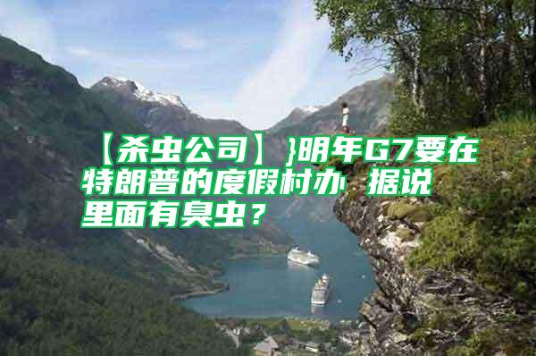 【殺蟲公司】}明年G7要在特朗普的度假村辦 據說里面有臭蟲？