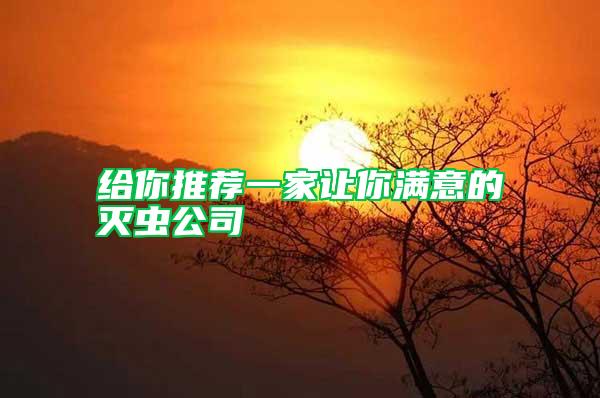 給你推薦一家讓你滿意的滅蟲(chóng)公司