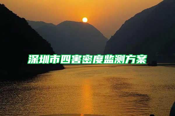 深圳市四害密度監(jiān)測(cè)方案