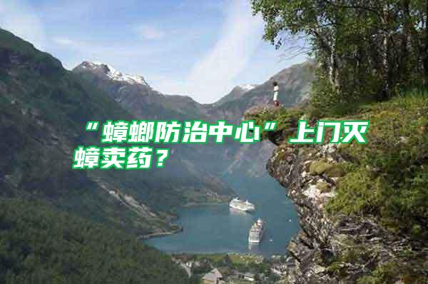 “蟑螂防治中心”上門滅蟑賣藥？