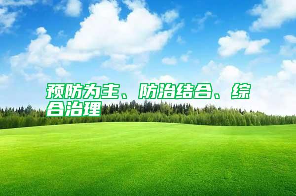 預防為主、防治結(jié)合、綜合治理