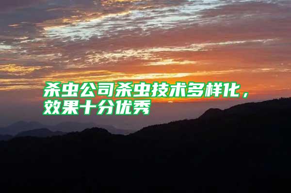 殺蟲公司殺蟲技術多樣化，效果十分優秀