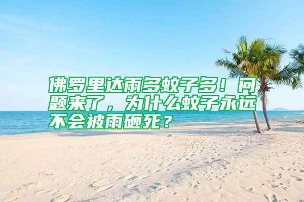 佛羅里達(dá)雨多蚊子多！問題來了，為什么蚊子永遠(yuǎn)不會(huì)被雨砸死？