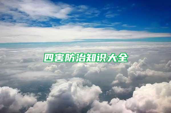 四害防治知識(shí)大全