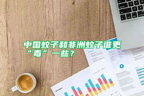 中國蚊子和非洲蚊子誰更“毒”一些？