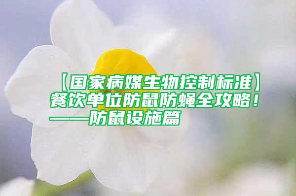 【國(guó)家病媒生物控制標(biāo)準(zhǔn)】餐飲單位防鼠防蠅全攻略！——防鼠設(shè)施篇