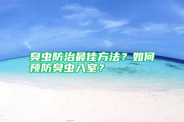 臭蟲防治最佳方法？如何預防臭蟲入室？