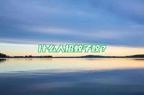 什么人招蚊子咬？