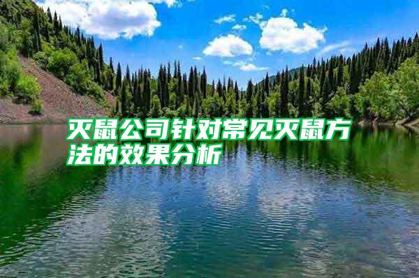 滅鼠公司針對(duì)常見(jiàn)滅鼠方法的效果分析