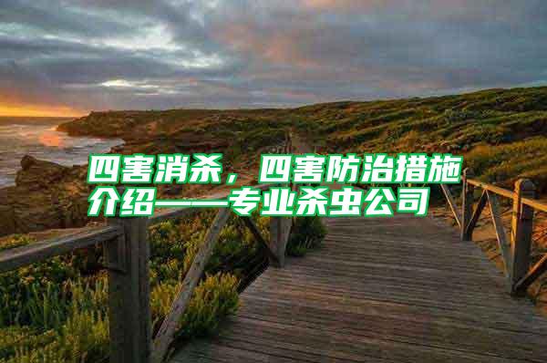四害消殺，四害防治措施介紹——專業殺蟲公司