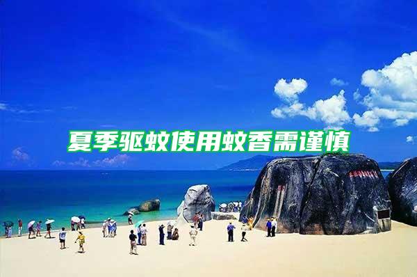 夏季驅(qū)蚊使用蚊香需謹慎