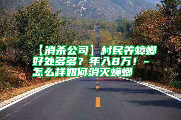 【消殺公司】村民養蟑螂好處多多？年入8萬！-怎么樣如何消滅蟑螂