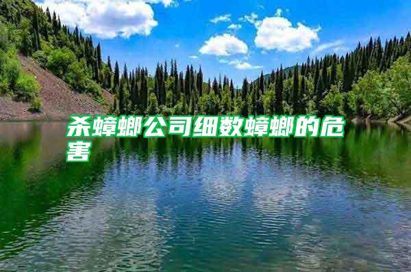 殺蟑螂公司細數(shù)蟑螂的危害