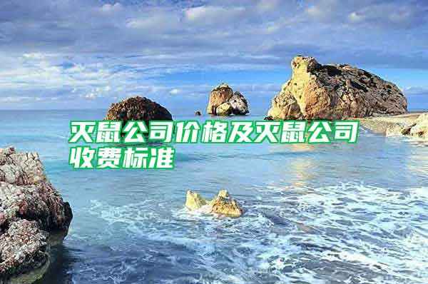 滅鼠公司價(jià)格及滅鼠公司收費(fèi)標(biāo)準(zhǔn)