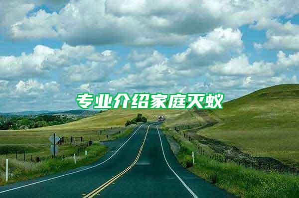 專(zhuān)業(yè)介紹家庭滅蟻