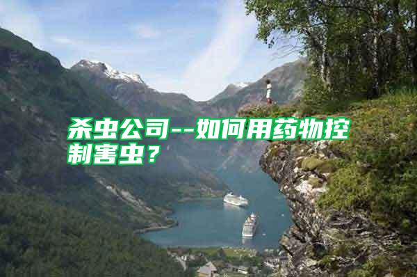 殺蟲公司--如何用藥物控制害蟲？