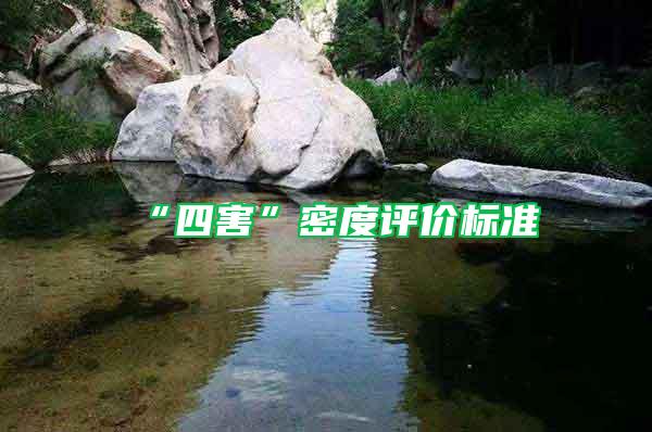 “四害”密度評價標(biāo)準(zhǔn)
