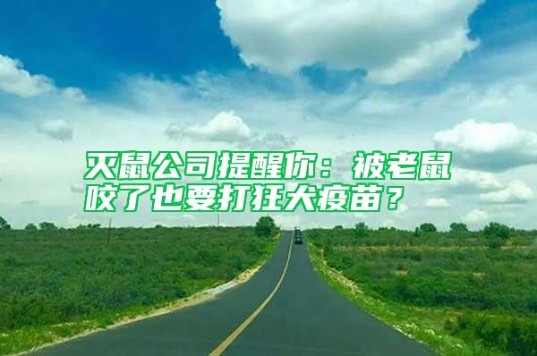滅鼠公司提醒你：被老鼠咬了也要打狂犬疫苗？