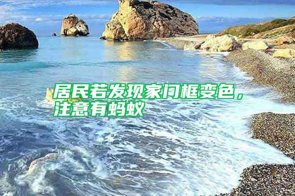 居民若發(fā)現家門框變色，注意有螞蟻