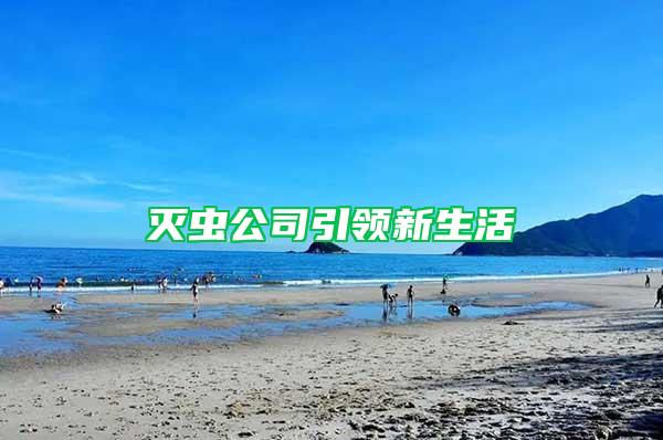 滅蟲公司引領(lǐng)新生活