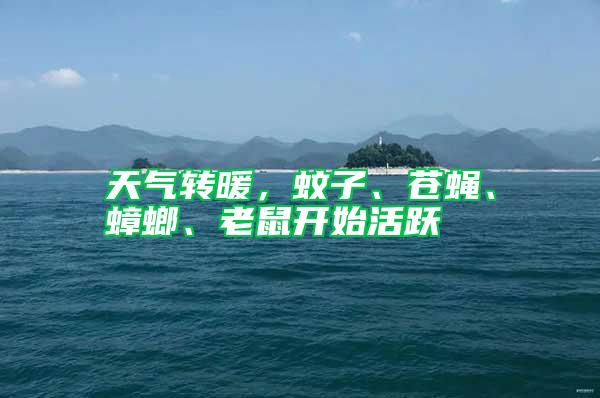 天氣轉(zhuǎn)暖，蚊子、蒼蠅、蟑螂、老鼠開始活躍