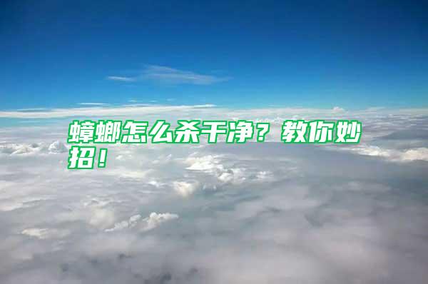 蟑螂怎么殺干凈？教你妙招！