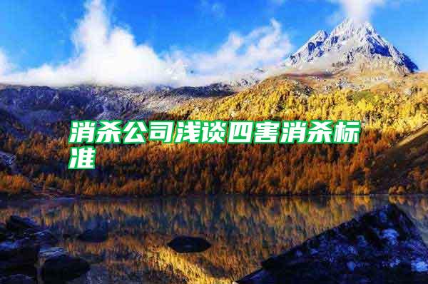 消殺公司淺談四害消殺標(biāo)準(zhǔn)
