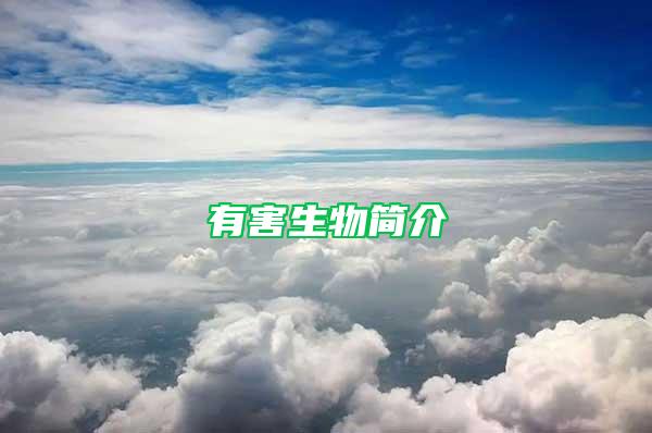 有害生物簡(jiǎn)介