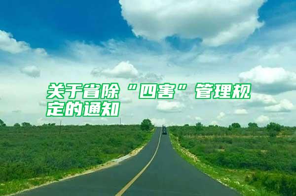 關于省除“四害”管理規(guī)定的通知