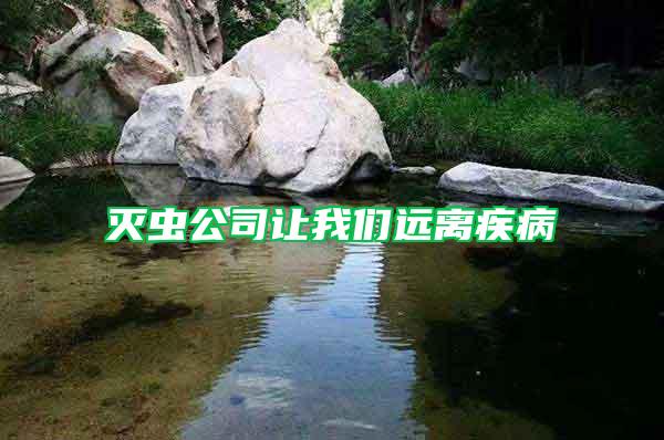 滅蟲(chóng)公司讓我們遠(yuǎn)離疾病