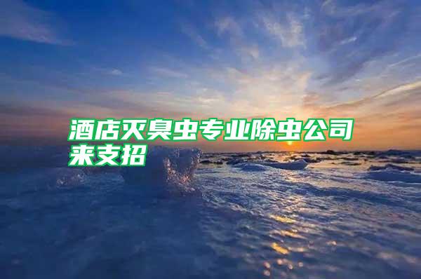 酒店滅臭蟲(chóng)專業(yè)除蟲(chóng)公司來(lái)支招