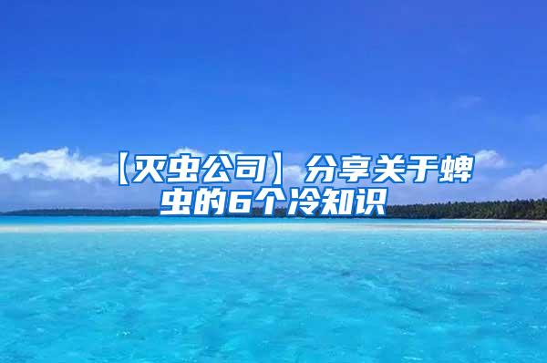 【滅蟲公司】分享關(guān)于蜱蟲的6個冷知識