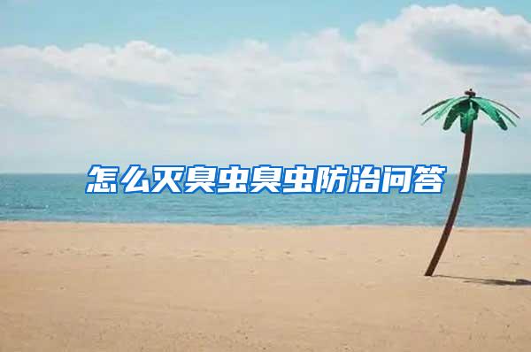 怎么滅臭蟲(chóng)臭蟲(chóng)防治問(wèn)答