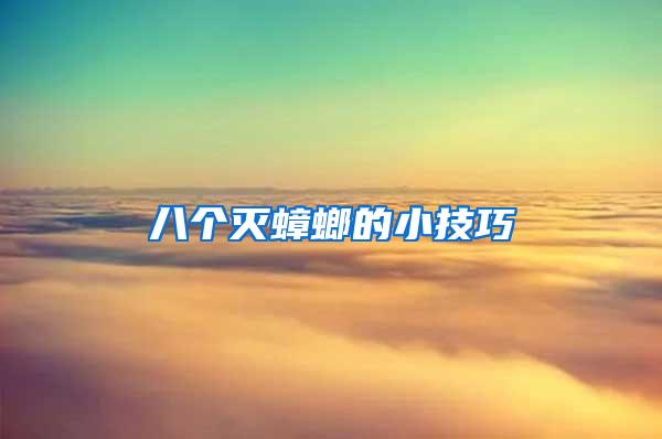 八個(gè)滅蟑螂的小技巧