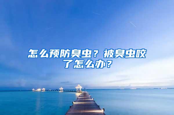 怎么預(yù)防臭蟲(chóng)？被臭蟲(chóng)咬了怎么辦？