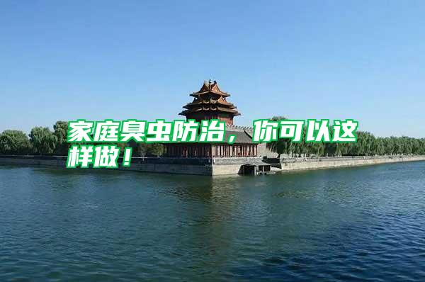 家庭臭蟲防治，你可以這樣做！