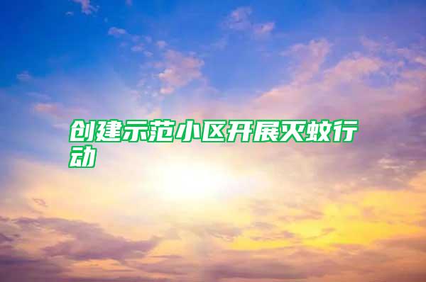 創建示范小區開展滅蚊行動