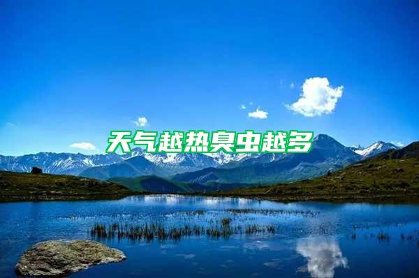 天氣越熱臭蟲(chóng)越多